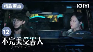 赵寻回忆被侵害过程 并向晏明坦露心声 | 不完美受害人 Imperfect Victim EP12 | 爱奇艺华语剧场