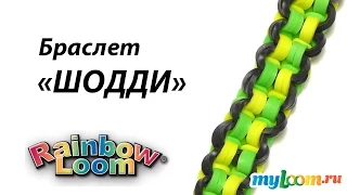 Браслет ШОДДИ из резинок Rainbow Loom Bands | Rainbow Loom Bracelet