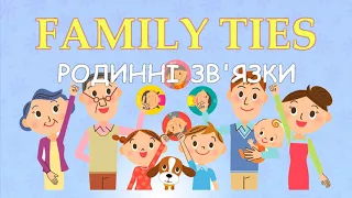 Вивчаємо англійські слова на тему "Родинні звя'зки" НУШ  English for kids "Family ties" (Unit 2)