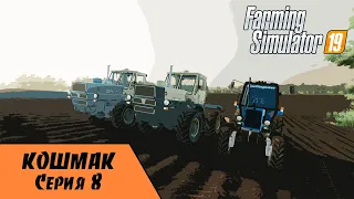 ✅Farming Simulator 19 - Карта Кошмак. Прохождение. №8 - Готовим почву к посеву на Т -150!