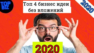 Бизнес идеи 2020. Топ 4 бизнес идей осени без вложений. Бизнес канал