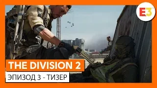 ОФИЦИАЛЬНОЕ ВИДЕО THE DIVISION 2 - E3 2019 - ЭПИЗОД 3 - ТИЗЕР