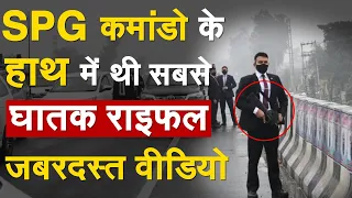 PM की सुरक्षा में लगे SPG कमांडो के हाथ में थी सबसे घातक राइफल| PM Modi Security Breach | PM News |