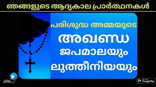 പരിശുദ്ധ അമ്മയുടെ അഖണ്ഡ ജപമാലയും ലുത്തീനയും (സമ്പൂർണ്ണ ജപമാല)|FULL HOLY ROSARY WITH 20 ALL MYSTERIES