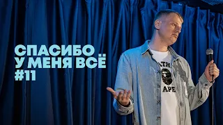 Слава Комиссаренко «Спасибо, у меня всё #11»