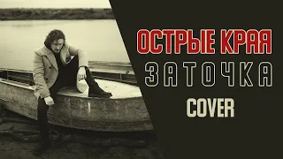 Заточка - Острые края (cover by Дмитрий Зуев)