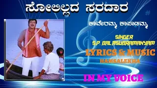 Kaveramma Kapadamma Song | In own voice | Solillada Saradara  Ambarish, Bhavya, Malashri