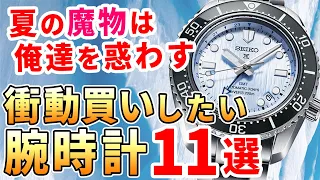 【時計アニキに聞いた】夏の連休で衝動買いしたい＆既にKOされた腕時計 おすすめ11選