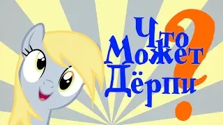 [PMV] Что может Дёрпи