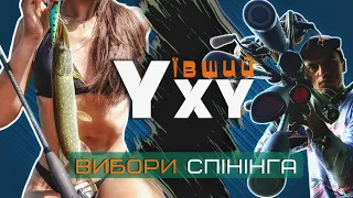 Ухуївші СПІНІНГИ! З чого почати вибір? Перший _РОЗІГРАШ_