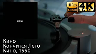 Кино - Кончится Лето (Чёрный альбом), 1991, Vinyl video 4K, 24bit/96kHz