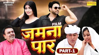 Jamna Paar जमना पार Part- 1 | Sumit Banjara New Movie 2023 | Santram Banjara Ki Movie | Sonika Singh