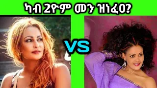 Helen Melen vs Elsa Kidane - New Eritrea Music 2021