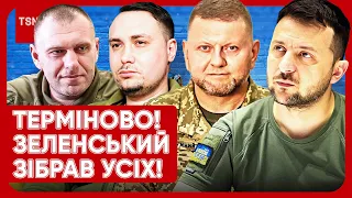 🔴 ВАЖЛИВО! Зеленський терміново зібрав Залужного, Буданова і Малюка!