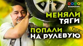 Замена рулевых наконечников и тяг на Nissan Note