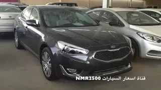 كيا كادينزا ٢٠١٦ استاندرالسعر 79 الف والفل كامل 114 الف ريال قناة اسعار السيارات