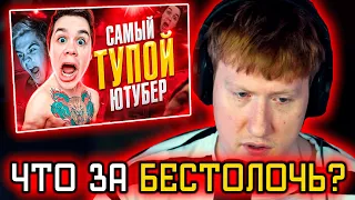 🔥ДК СМОТРИТ: САМЫЙ ТУПОЙ ЮТУБЕР - АРТЁМ ГРАФ | РАЗОБЛАЧЕНИЕ АРТЕМА ГРАФА🔥