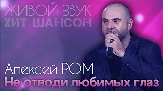 НЕ ОТВОДИ ЛЮБИМЫХ ГЛАЗ!! Алексей РОМ #шансон #песнядлядуши #радиошансон