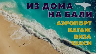 Твой путеводитель из дома на остров Бали (Индонезия): аэропорт, багаж, дьюти фри, виза, такси.