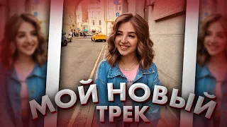 Новый трек Ани Покров - Ворона / Dream Team House