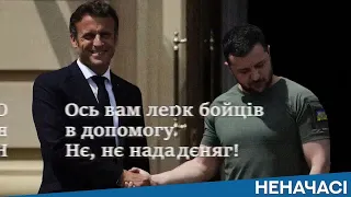 🔥ЗЕЛЕНА ВЛАДА демонтує Україну, тому й не потрібні французи, бо вони цьому завадять   НЕНАЧАСІ