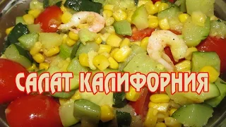 Салат Калифорния.  Салат с авокадо креветками и кабачками.