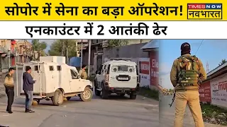 Sopore Encounter Update: Jammu Kashmir के सोपोर में Army Operation में 2 Terrorist ढेर| Hindi News