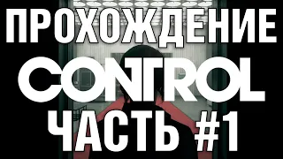 CONTROL | Прохождение | Прохождения игр 2020 | Часть 1