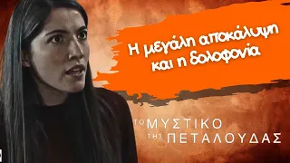 Το μυστικό της πεταλούδας - Η μεγάλη αποκάλυψη και η δολοφονία