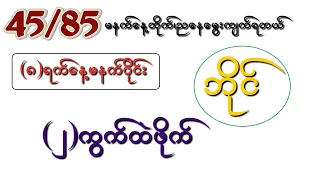 2d (8.12.2022) နေကုန်ထပ်အောင်အုန်းမယ်