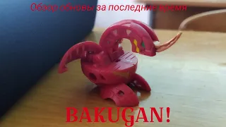 Обзор на новинки в коллекции Bakugan!/Вроде неплохо/Бакуган