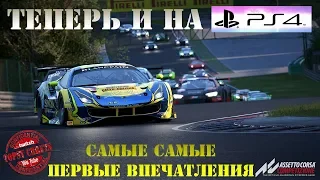 ТЕПЕРЬ И НА PS4. САМЫЕ САМЫЕ ПЕРВЫЕ ВПЕЧАТЛЕНИЯ | Assetto Corsa Competizione (PS4)