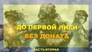 [WARFACE] До ПЕРВОЙ лиги без доната! #2