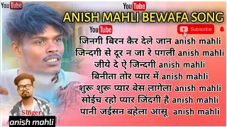 anish mahli nonstop bewafa song || new nagpuri superhit song || #anishmahli new nagpuri song 2024