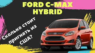 Обзор Ford C-MAX Hybrid из США. Реально ли пригнать до 10 000$ «под ключ»?