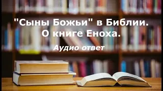 Кто такие сыны Божьи в Библии и в книге Еноха? Аудио ответ