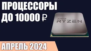 ТОП—7. Лучшие процессоры до 5000-10000 ₽. Март 2024 года. Рейтинг!