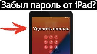 😰Забыл пароль от iPad? Как разблокировать iPad если забыл пароль. Как разблокировать iPad без iTunes