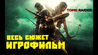 Tomb Raider (2013) Игрофильм - [Катсцены, весь сюжет, Лара Крофт]