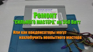 Ремонт компьютерного блока питания Power Master PM(P4) 350W