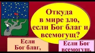 Если Бог добрый, откуда в мире зло?