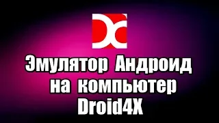 Как скачать Андроид на ПК. Эмулятор Андроид на компьютер Droid4X