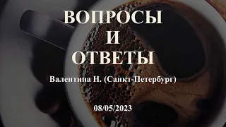 ВОПРОСЫ И ОТВЕТЫ. Валентина Н. (Санкт-Петербург). 08/05/2023