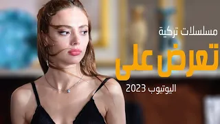 افضل 6 مسلسلات تركية تعرض على اليوتيوب 2023