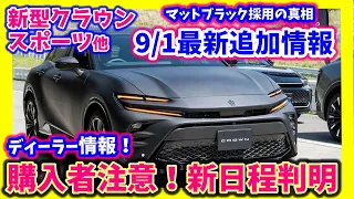 マットブラック設定あるか？新情報から分かるコト多数！