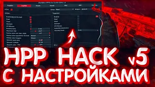 ЭТО НОВЫЙ ЛУЧШИЙ ЧИТ ДЛЯ КС 1.6 В 2022 // ПРИВАТНЫЙ HPP HACK v5 С ГОТОВЫМ КОНФИГОМ К НЕМУ