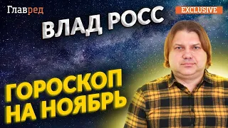 🌕 ВЛАД РОСС, прогноз на ноябрь-2022: какие дела планировать и чего остерегаться?