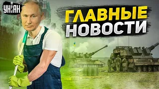 Путин устроил чистки и едва не погиб, ВСУ рванули вперед. Главные новости | 29 июня