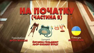 Зіп-зіп (104 серія - На початку. Частина 2)