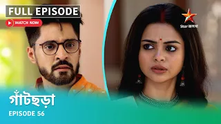 Full Episode | গাঁটছড়া | Episode 56